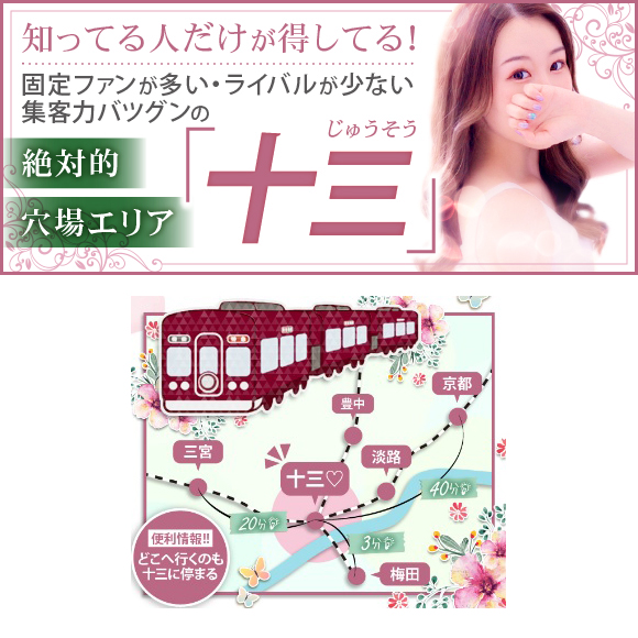 京都・神戸・北摂などからも通いやすくて、安心して稼げる♪